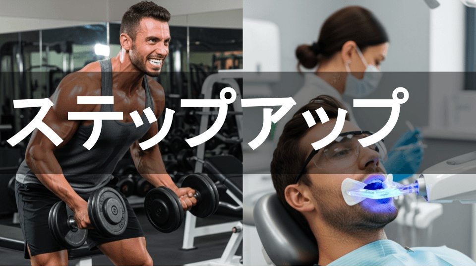 やれば差がつく＋α領域：筋トレとホワイトニング
