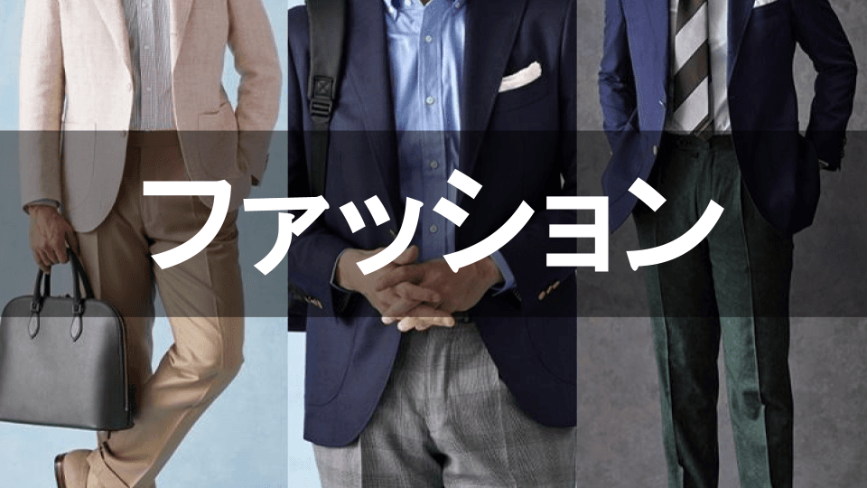 服装の基本