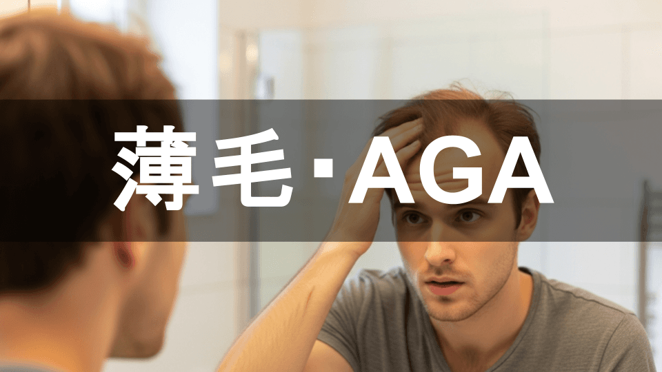 AGA対策の基礎