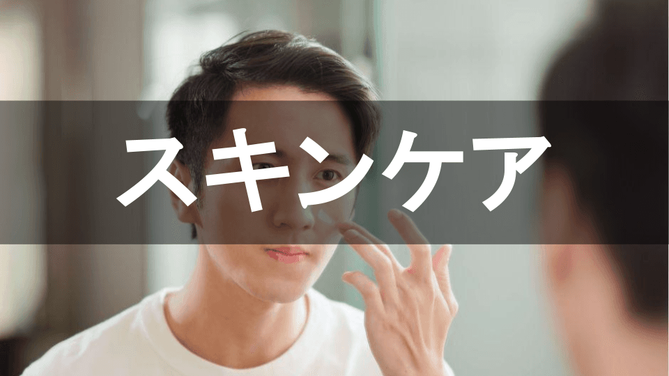 スキンケアの基本