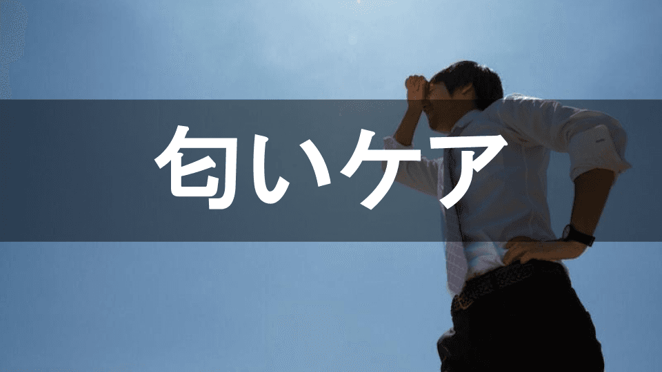匂いケア