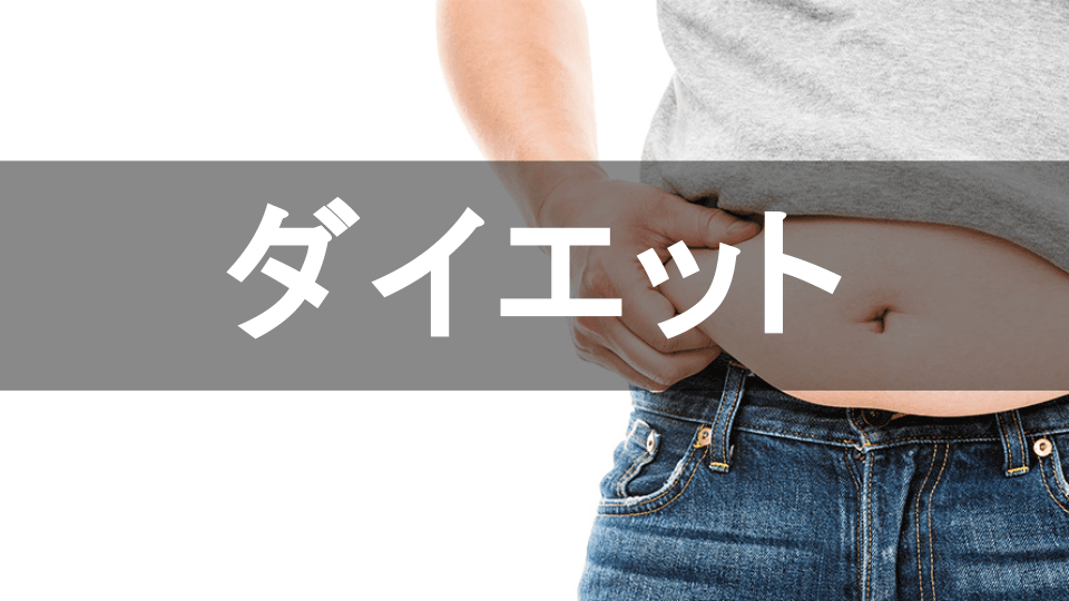 痩せる（減量）