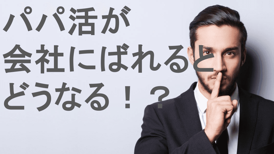 パパ活が会社にばれるとどうなる！？
