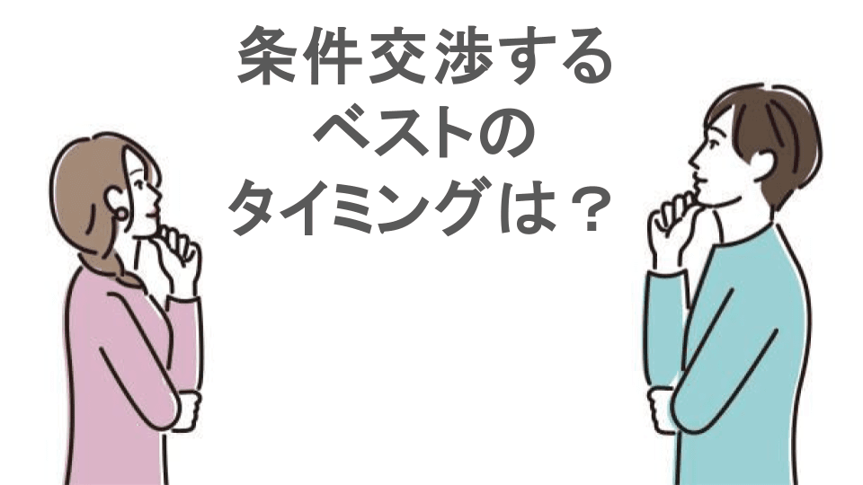 条件交渉するベストのタイミングは？