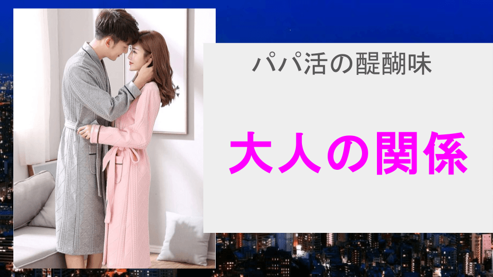 パパ活の醍醐味　大人の関係を楽しもう