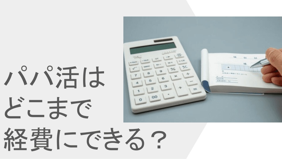 パパ活の食事代やホテル代は経費で落とせる？男性目線での税務リスク整理