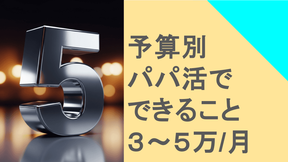 月3〜5万円で考えるパパ活のリアル：できること・やめた方がいいこと・代替案