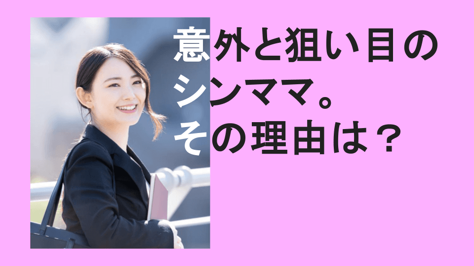 シンママはパパ活の“隠れた相性良し”パートナー？男性目線で整理