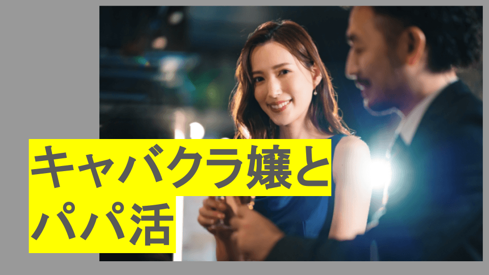 キャバクラ嬢とパパ活――“華やかさの裏側”を男性目線で整理