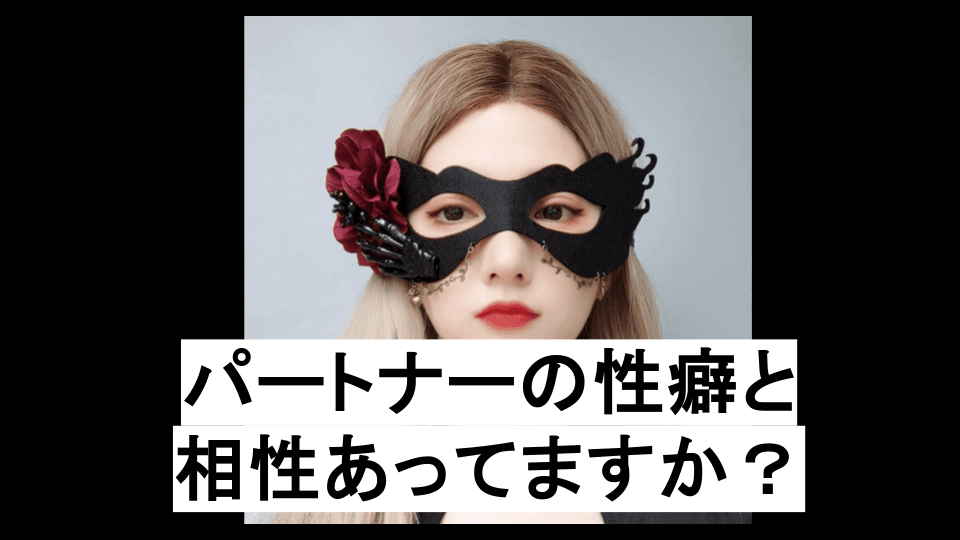 パパ活の醍醐味は“性癖の相性探し”？不倫や他の手段との違いを整理