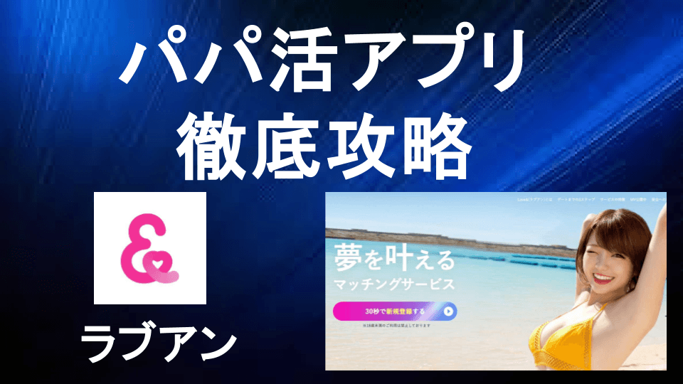 パパ活アプリ『ラブアン（Love＆）』の特徴を徹底解説