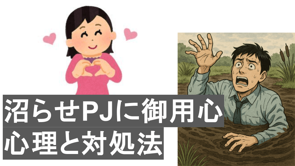 沼らせPJにご用心：ガチ恋に誘い込むパパ活女子の心理と対処法