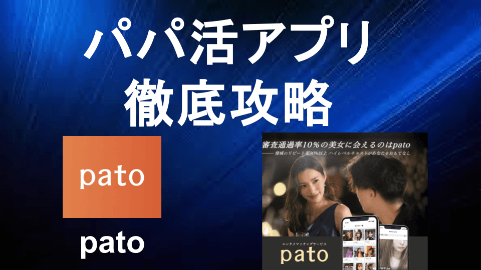 patoの特徴と上手な使い方：接待や出張でも使える“スキルシェア型”ギャラ飲みサービス