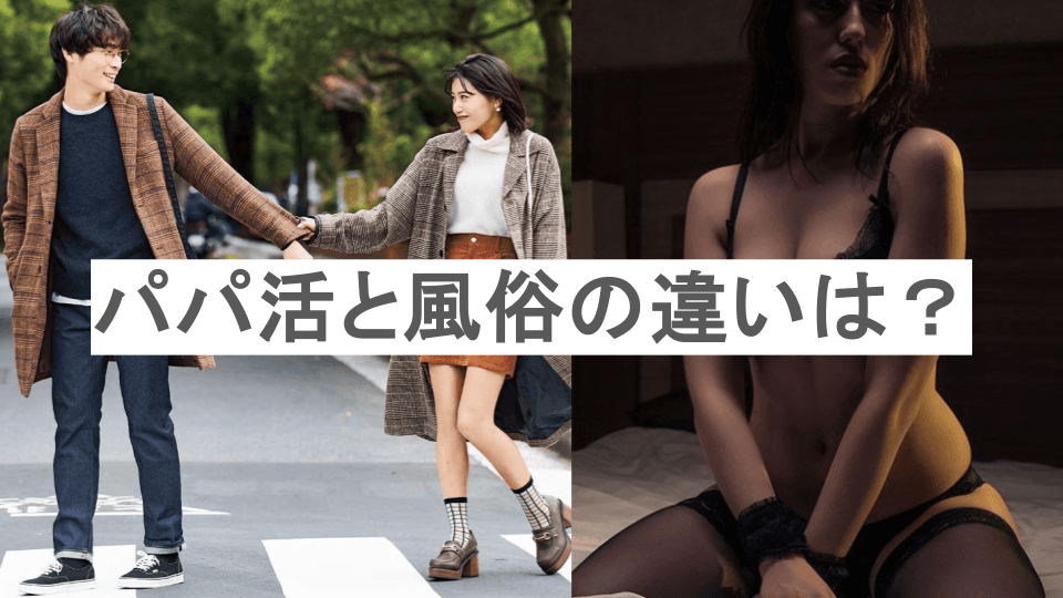 パパ活と風俗の違いは？境界線を整理する