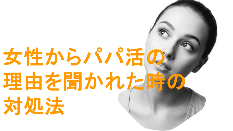 女性からパパ活の理由を聞かれた時の対処法：好印象を与える答え方と既婚者の対応