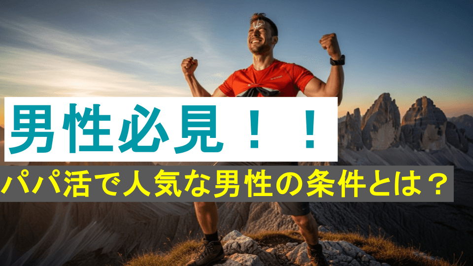 男性必見：パパ活で人気な男性の条件とは？お金だけじゃない本当の魅力
