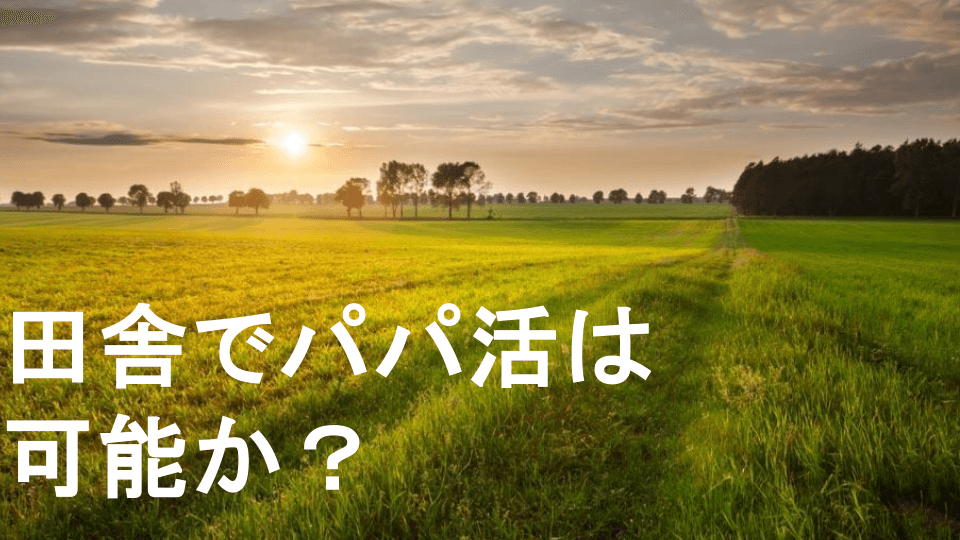 田舎でパパ活するときに気をつけること：人口が少ない環境での戦い方