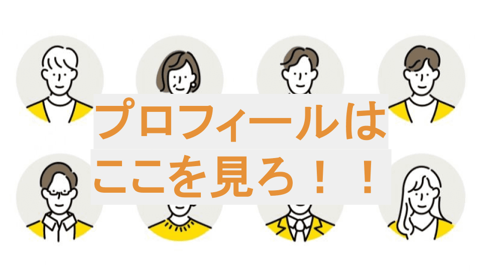 男性必見：パパ活女子のプロフィールを見るときに気をつけるポイント